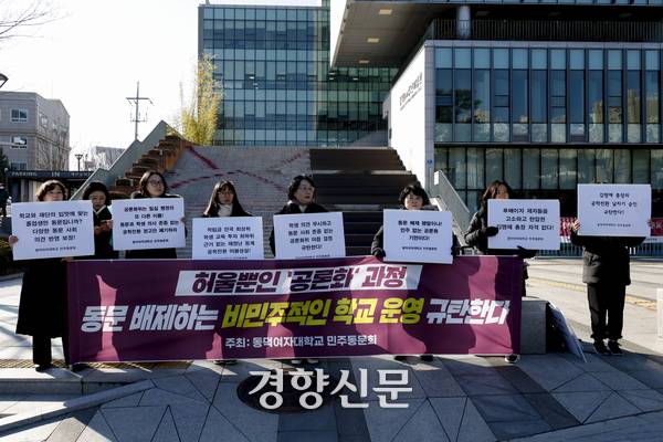 동덕여대 민주동문회가 3일 서울 성북구 동덕여자대학교 백주년기념관 앞에서학교의 남녀 공학 전환 관련 공론화 과정을 규탄하는 손펫말을 들고 규탄 발언을 하고 있다. 앞서 이날 김명애 동덕여대 총장은 공학전환 공론화위원회의 ‘공학 전환’ 권고에 대해 “결과를 존중하여 수용하고자 한다” 며 2029년부터 공학으로 전환하겠다고 밝혔다. 문재원 기자