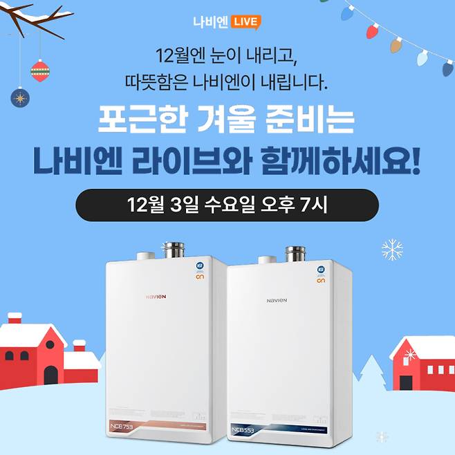 경동나비엔이 3일 ‘나비엔 라이브’를 통해 보일러 구독을 소개한다. 경동나비엔 제공