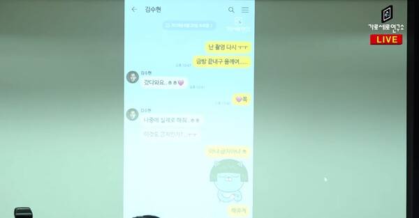 ▲ 지난 3월27일 가세연이 공개했던 카카오톡 대화방.