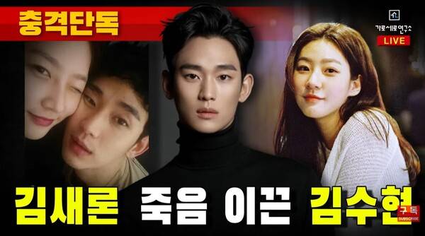 ▲ 배우 김수현 관련 영상을 반복 게시하고 있는 가로세로연구소.