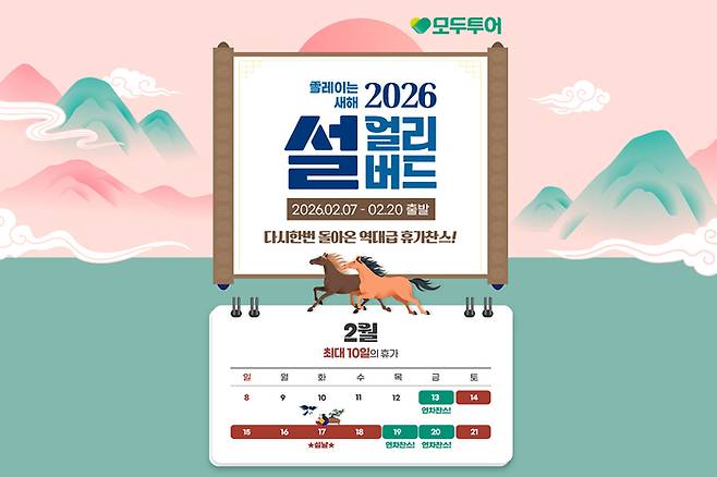 모두투어 ‘2026 설 얼리버드’ 기획전 / 사진= 모두투어