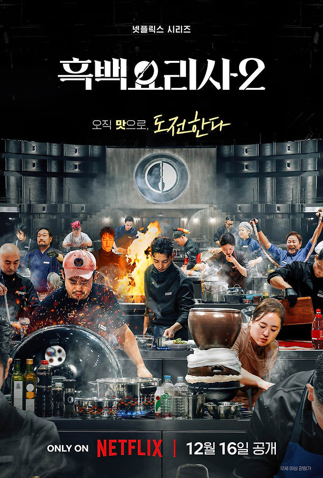 ‘흑백요리사2’. [넷플릭스]