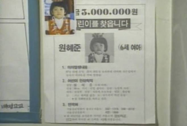 1987년 12월3일 서울 강동구 삼전동(현 송파구 삼전동) 주택 앞에서 원혜준양(6)이 유괴 당했다. 경찰이 혜준양을 찾기 위해 제작한 전단./사진=당시 MBC 뉴스 화면 캡처