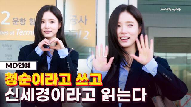 신세경 / 마이데일리