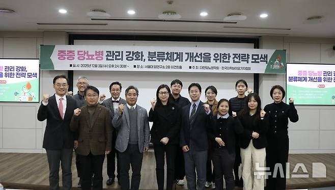 [서울=뉴시스] '중증 당뇨병 관리 강화, 분류체계 개선을 위한 전략 모색' 심포지엄. (사진=대한당뇨병학회 제공)