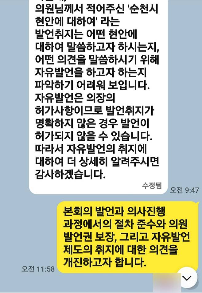 서선란 의원은 강형구 의장이 "자유발언관련 내용이 오후 늦게 제출됐다"고 했으나 "오전 중에 제출됐다"며 문자를 제시했다. 서선란 의원 제공