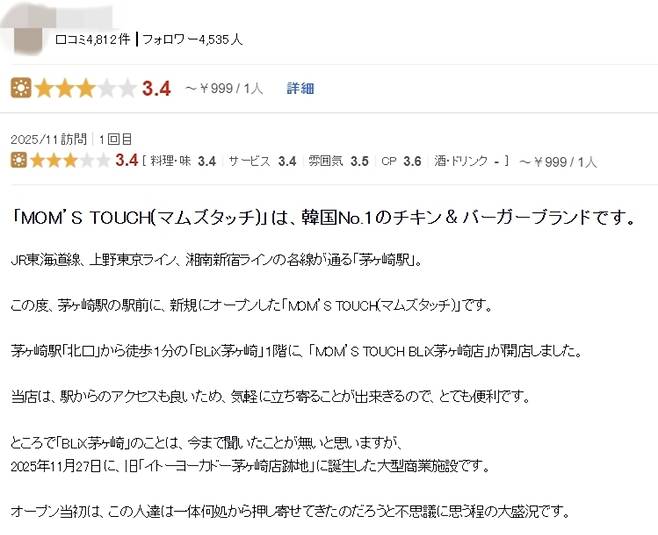 일본 맛집 예약 플랫폼 ‘타베로그(食べログ)’에 올라온 어느 누리꾼의 치가사키점 방문 후기 일부. 일본 타베로그 홈페이지 캡처