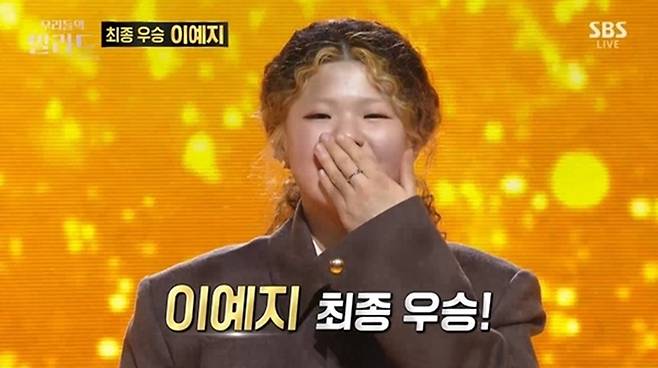 최종 우승한 이예지. 사진 ㅣSBS
