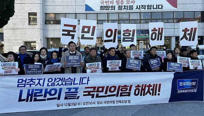 12·3 비상계엄 1년…"국민의힘 해체하라" [조국혁신당 전북도당 제공. 재판매 및 DB 금지]