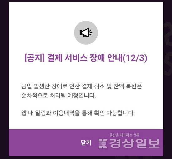 ▲ 울산페이가 3일 오전 11시52분부터 12시13분까지 20여분간 접속 장애를 일으켰다. 울산페이 앱 공지사항 캡쳐.