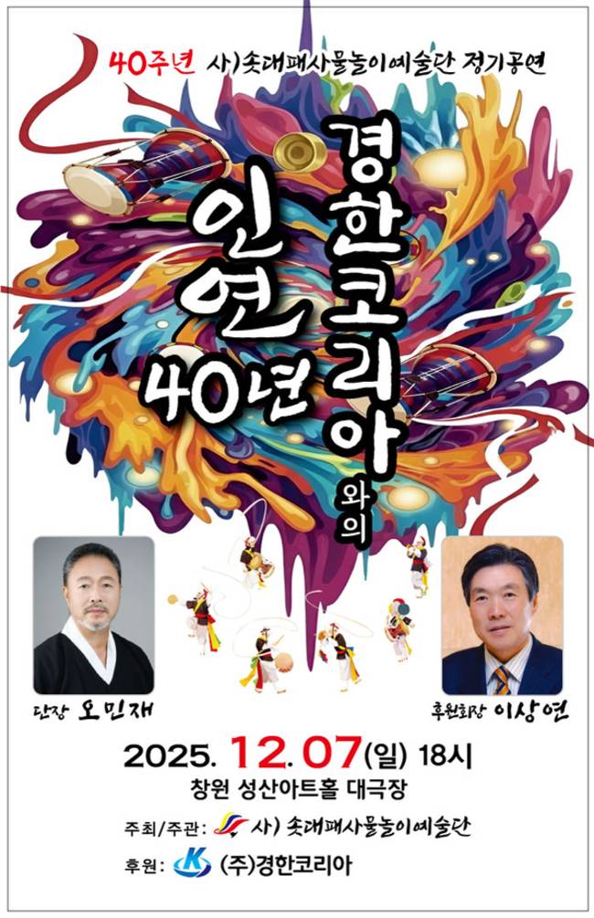<경한코리아와의 인연 40년> 홍보물./솟대사물놀이예술단