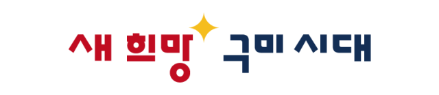 구미시 로고