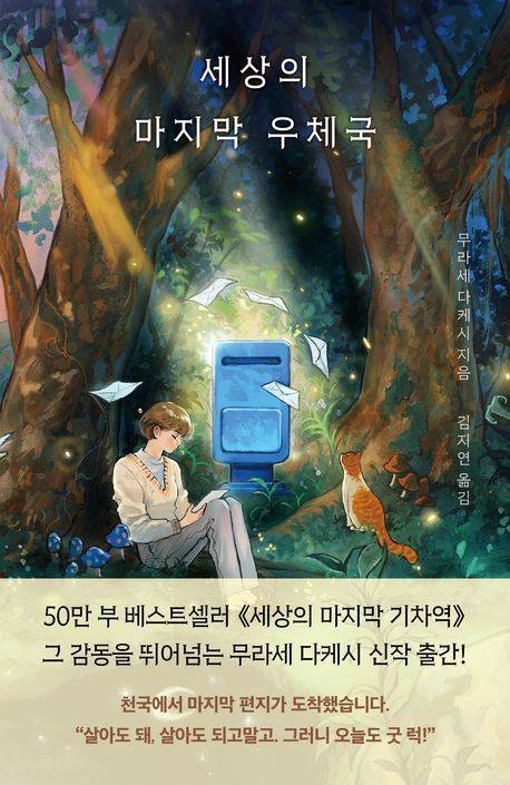 세상의 마지막 우체국 (모모 제공)