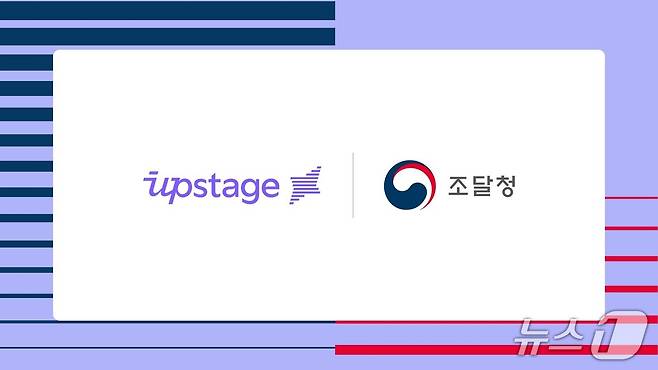 업스테이지 조달청 생성형 AI 업무지원 서비스 공급사 선정(업스테이지 제공)