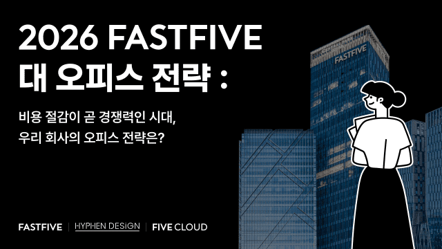 패스트파이브는 오는 10일과 18일 총 2회에 걸쳐 '2026 패스트파이브 대 오피스 전략' 웨비나를 개최한다. (사진=패스트파이브)