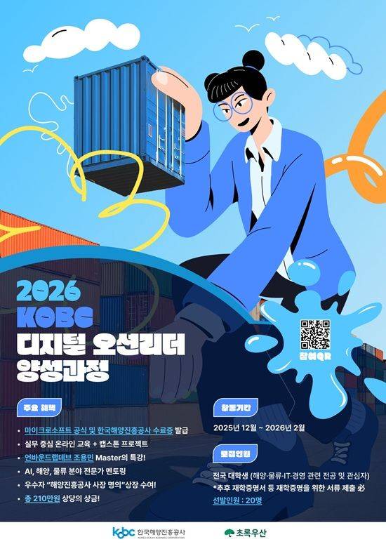 한국해양진흥공사 ‘2026 KOBC 디지털 오션 리더 양성 과정’ 포스터. ⓒ한국해양진흥공사