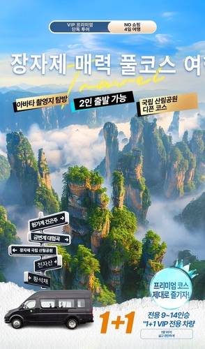 장자제 3박4일 투어