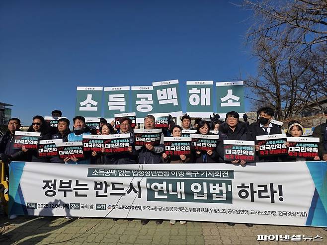 한국노동조합총연맹과 산하 공무원·공공생존권투쟁위원회가 4일 오전 서울 여의도 국회 앞에서 '공무원·교원의 소득공백 없는 법정 정년연장 이행 촉구 기자회견'을 열고 있다. 사진=박성현 기자