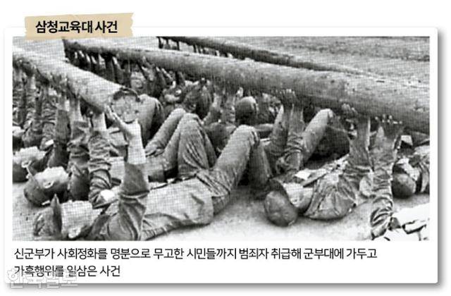 삼청교육대 사건. 한국일보 자료사진