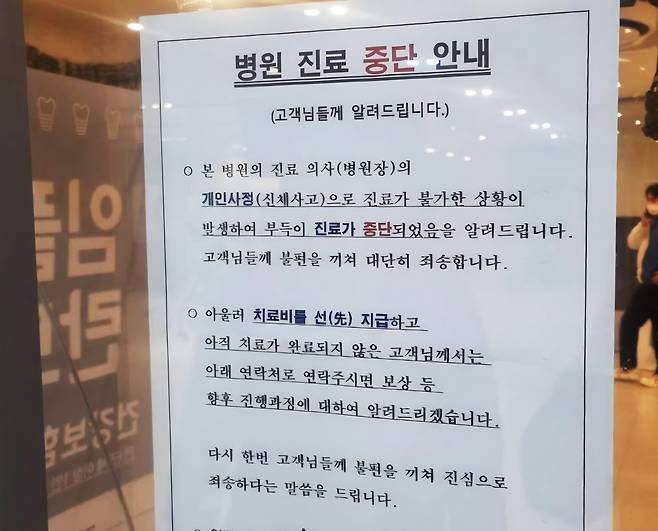 A notice posted at the entrance of a dental clinic in Sejong. [YONHAP]