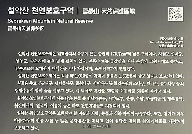 설악산 천연보호구역 안내문