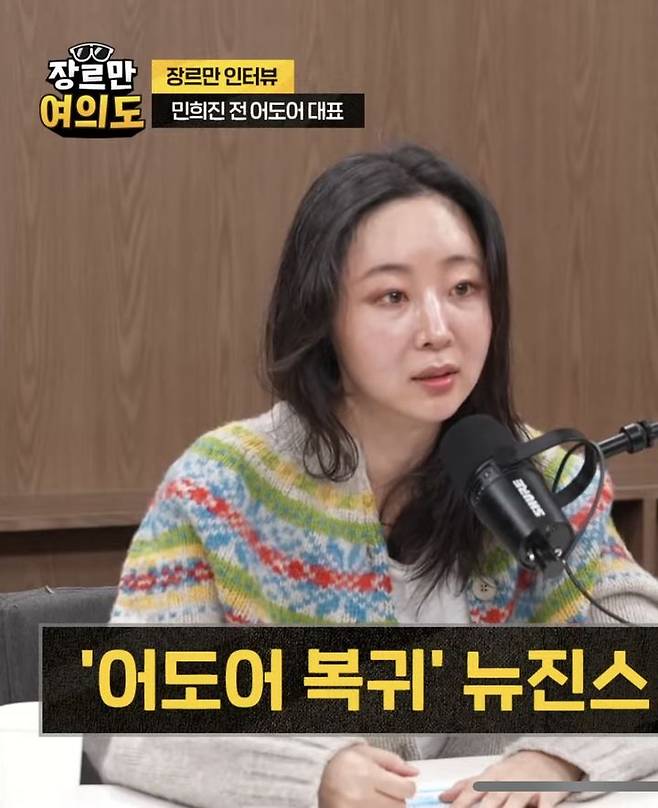 [서울=뉴시스] 민희진. (사진 = 유튜브 캡처) 2025.12.04. photo@newsis.com *재판매 및 DB 금지
