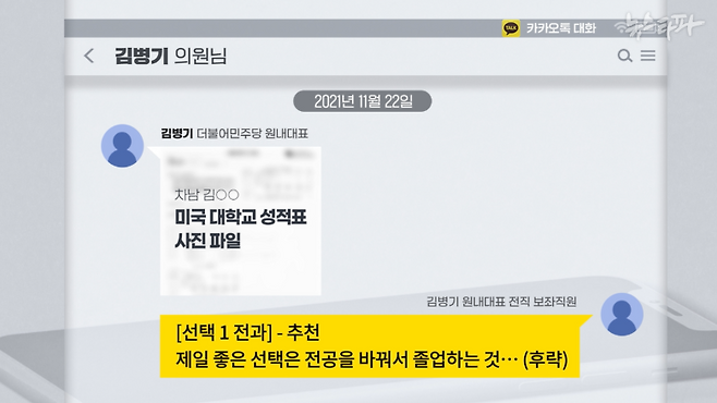 뉴스타파는 더불어민주당 김병기 원내대표가 2021년 11월, 한 국회 보좌 직원과 나눈 카카오톡 대화 내용을 입수했다. 대화에 따르면, 김 원내대표는 이 직원에게 차남이 휴학 중인 미국 대학의 성적표를 보냈다. 그러자 직원은 차남의 진로에 대한 의견을 냈다.&nbsp;&nbsp;