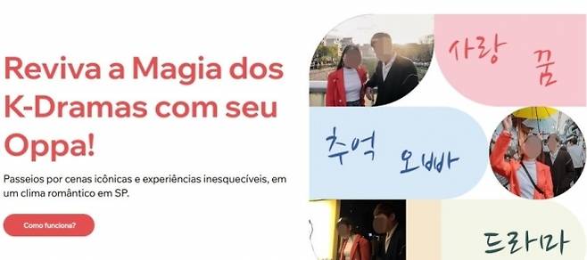 ‘한국 남성과의 만남을 주선한다’는 브라질 웹사이트