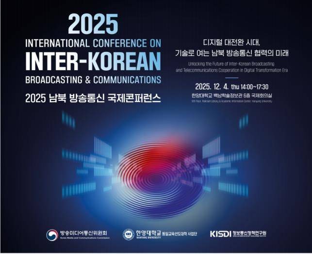 2025 남북 방송통신 국제 콘퍼런스 포스터 [방송미디어통신위원회 제공. 재판매 및 DB 금지]