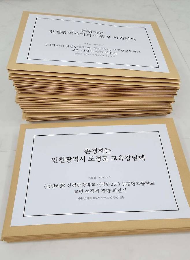 ▲ 인천 검단신도시 주민과 학부모 등이 인천시의회에 제출한 검단6중·검단3고 학교명 선정 관련 의견서. /사진제공=독자제공