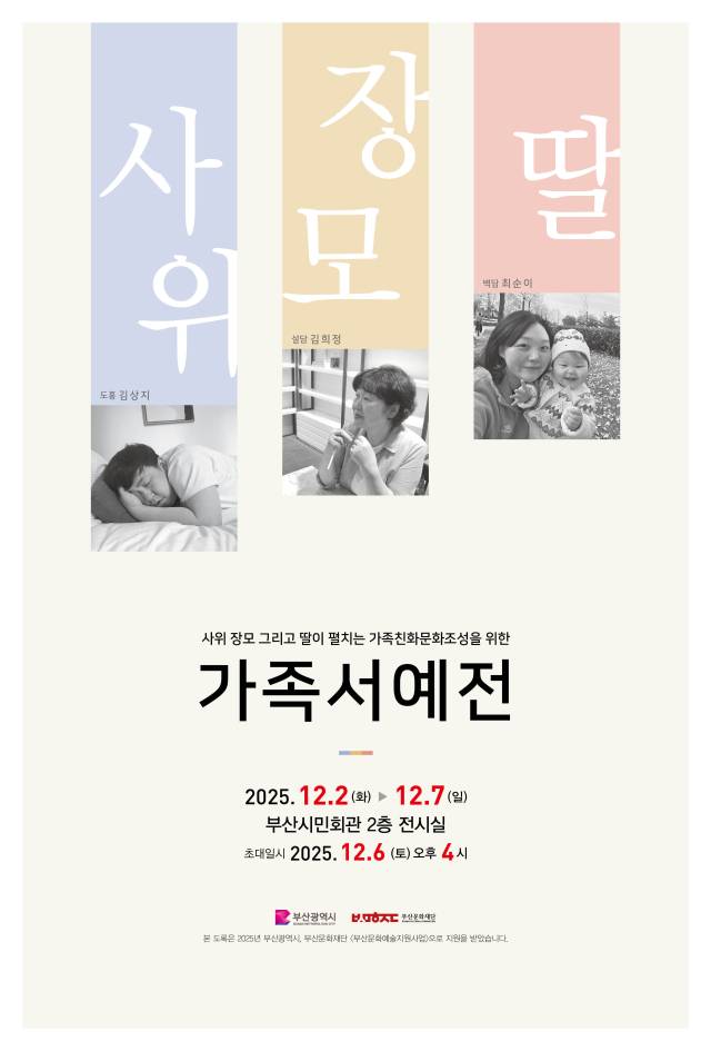 사위 장모 그리고 딸이 펼치는 가족친화문화 조성을 위한 가족 서예전 포스터. 김상지 작가 제공