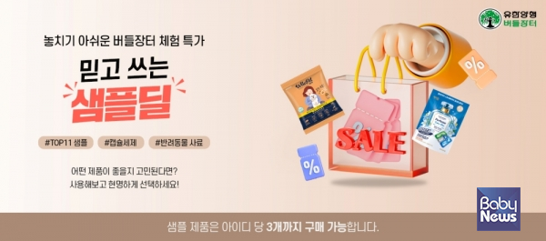 샘플딜 기획전 사진. ⓒ유한양행