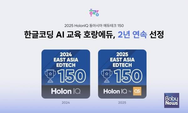 ▲호랑에듀가 2년 연속 HolonIQ에서 선정하는 동아시아 에듀테크 150 기업으로 선정되었다. ⓒ호랑에듀