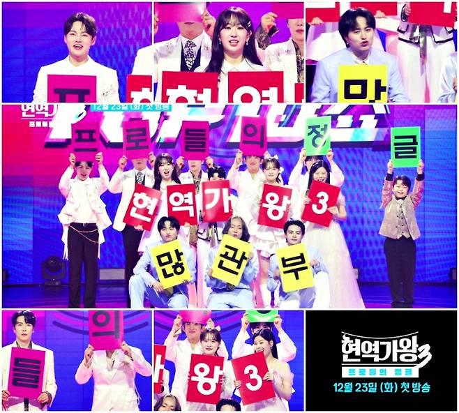 현역가왕3 투표 방법을 안내하는 방송 무대 장면으로, 출연진들이 ‘현역가왕3’와 ‘프로의 전쟁’ 문구가 적힌 피켓을 들고 무대 위에 서 있는 모습