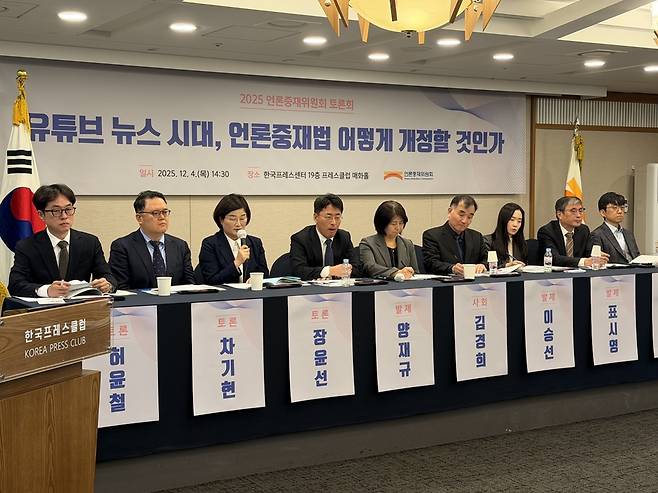 언론중재위원회는 4일 서울 중구 한국프레스센터에서 <유튜브 뉴스 시대, 언론중재법 어떻게 개정할 것인가> 토론회를 열었다. 이날 참석한 토론자와 발제자, 사회자 모습.