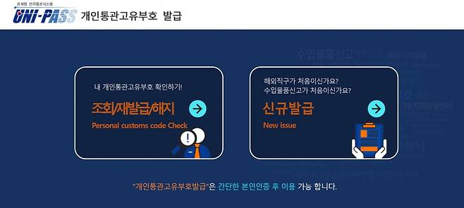 개인통관 고유부호 전용 발급시스템