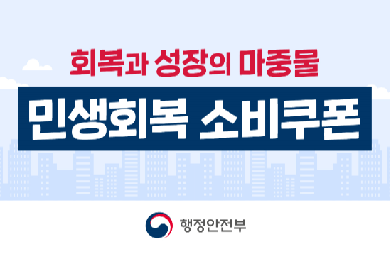 민생회복 소비쿠폰 (자료=행정안전부)