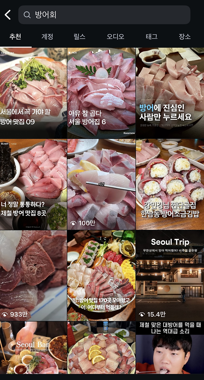 방어회 인증샷과 식당 추천 게시글이 연일 이어지고 있다. [인스타그램 캡처]