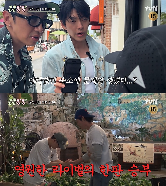 tvN ‘콩 심은 데 콩 나서 웃음팡 행복팡 해외탐방’