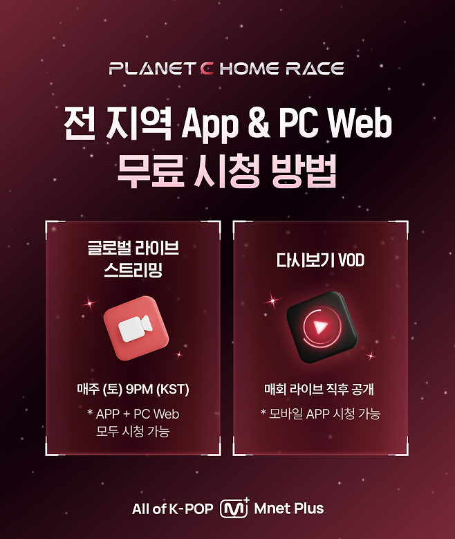 엠넷 플러스 ‘플래닛C : 홈레이스’