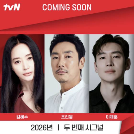 (왼쪽부터) '두번째 시그널' 배우 김혜수 조진웅 이제훈 /사진제공=CJ ENM