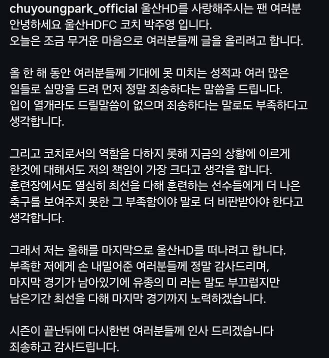 울산HD 코치직 사임 의사를 전달한 박주영의 입장문 전문. /사진=박주영 개인 사회관계망서비스(SNS) 갈무리