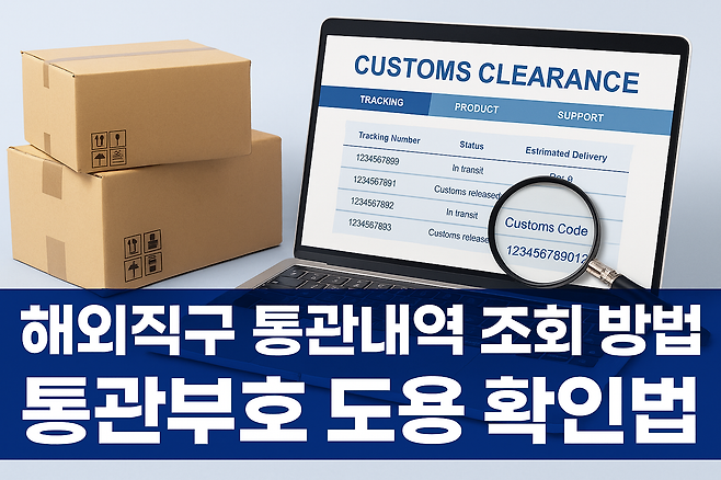 해외직구 통관내역 조회 방법과 통관부호 도용 확인법
