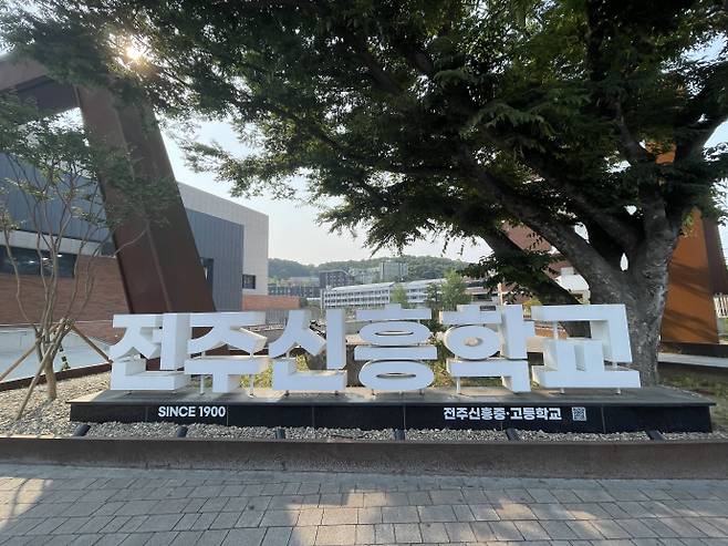 전주 신흥중,고교 정문