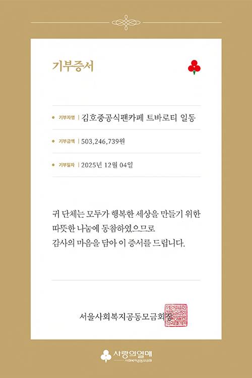 김호중 팬카페 ‘트바로티’, 보호종료청소년 위해 5억 기부 (제공: 김호중 공식 팬카페 ‘트바로티’)