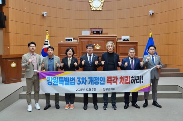 ▲ 5일 양구군의회 본회의장에서 정창수 양구군의장을 비롯한 군의원들이 ‘강원특별법 3차 개정안 즉각 처리’ 촉구 현수막을 들고 결의 의지를 밝히고 있다.
