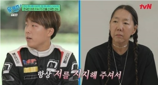 정윤이 해비치호텔앤드리조트 고문과 FIA(국제자동차연맹) 포뮬러 3 드라이버로 활약 중인 아들 신우현씨 모습. [tvN 예능 ‘유 퀴즈 온 더 블럭’]