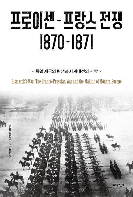 [서울=뉴시스] 프로이센-프랑스 전쟁 1870-1871 (사진=책과함께 제공) 2025.12.05. photo@newsis.com *재판매 및 DB 금지