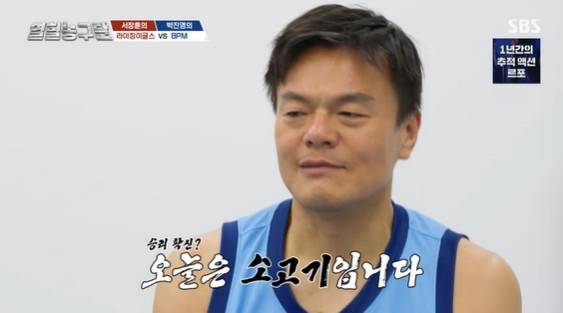 박진영 /사진=SBS '열혈농구단'