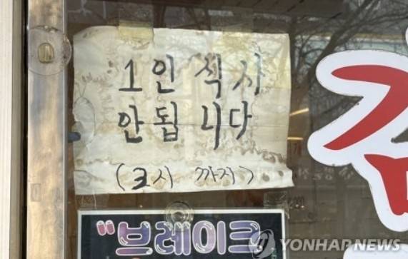 (서울=연합뉴스) 최혜정 인턴기자 = 지난 1일 서울 서대문구 한 김치찌개 식당 입구에 1인 식사를 받지 않는다는 안내문이 붙어 있다. 2025.12.6